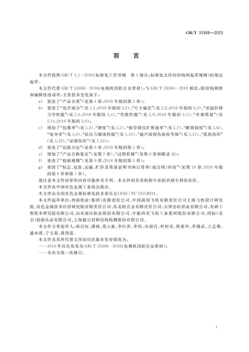 GBT 33368-2023 高强耐损伤型Al-Cu-Mg系铝合金板、带材(1).pdf_第2页