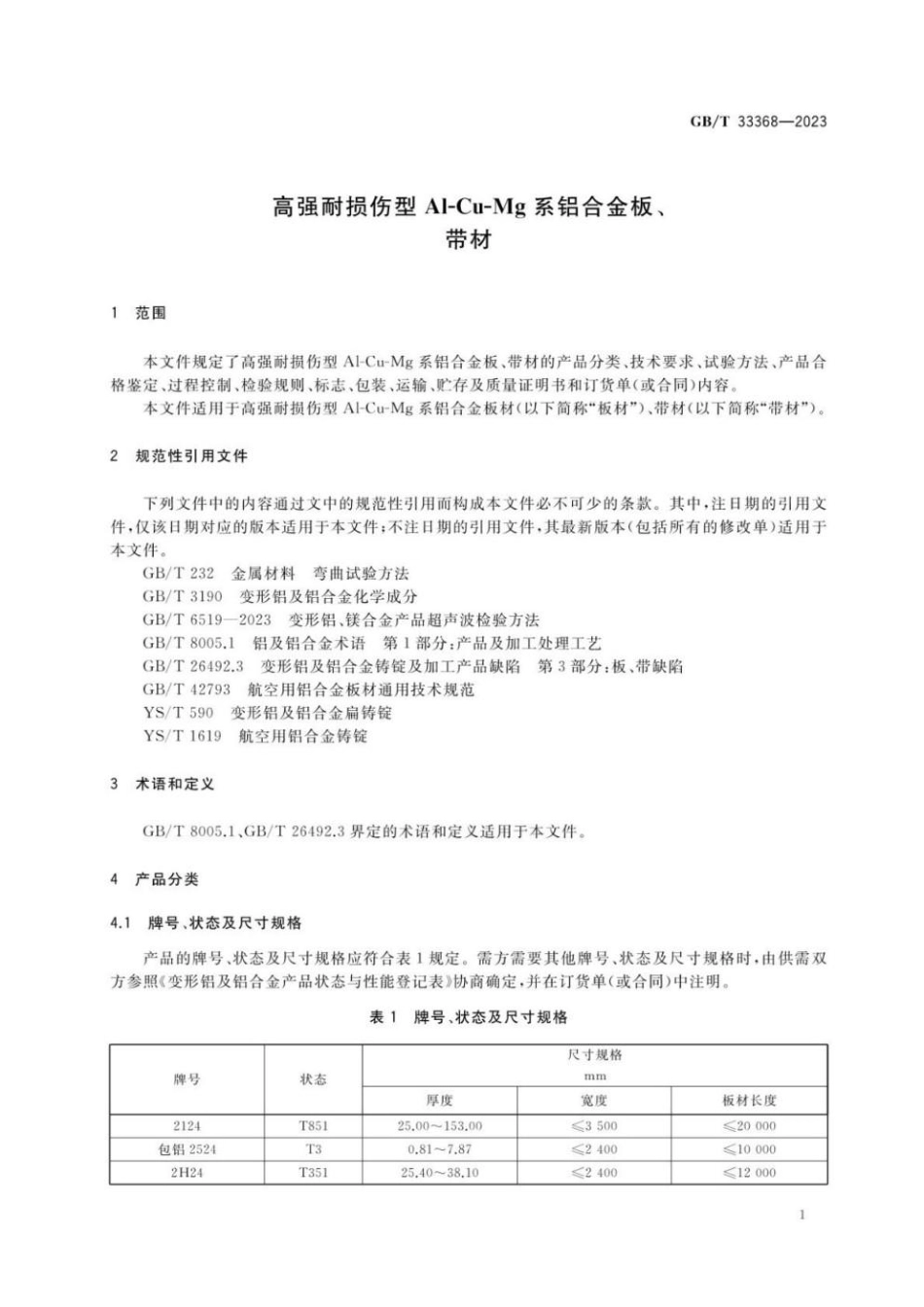 GBT 33368-2023 高强耐损伤型Al-Cu-Mg系铝合金板、带材(1).pdf_第3页