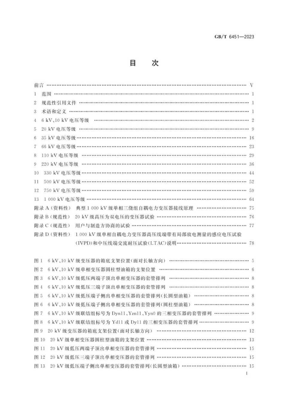 GB 6451-2023 油浸式电力变压器技术参数和要求(1).pdf_第2页