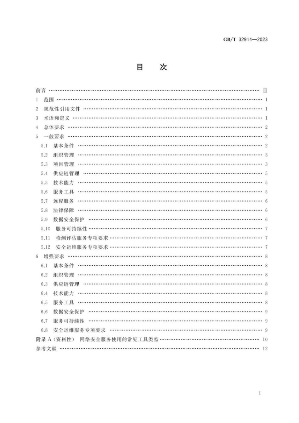GBT 32914-2023 信息安全技术 网络安全服务能力要求(1).pdf_第2页