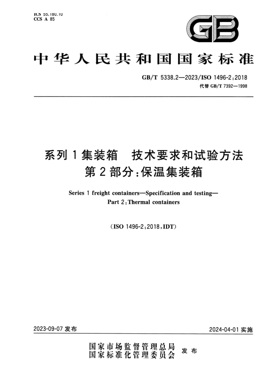 GBT 5338.2-2023 系列1集装箱 技术要求和试验方法 第2部分：保温集装箱(1).pdf_第1页