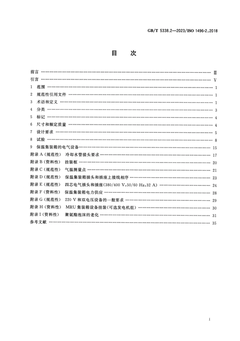 GBT 5338.2-2023 系列1集装箱 技术要求和试验方法 第2部分：保温集装箱(1).pdf_第2页