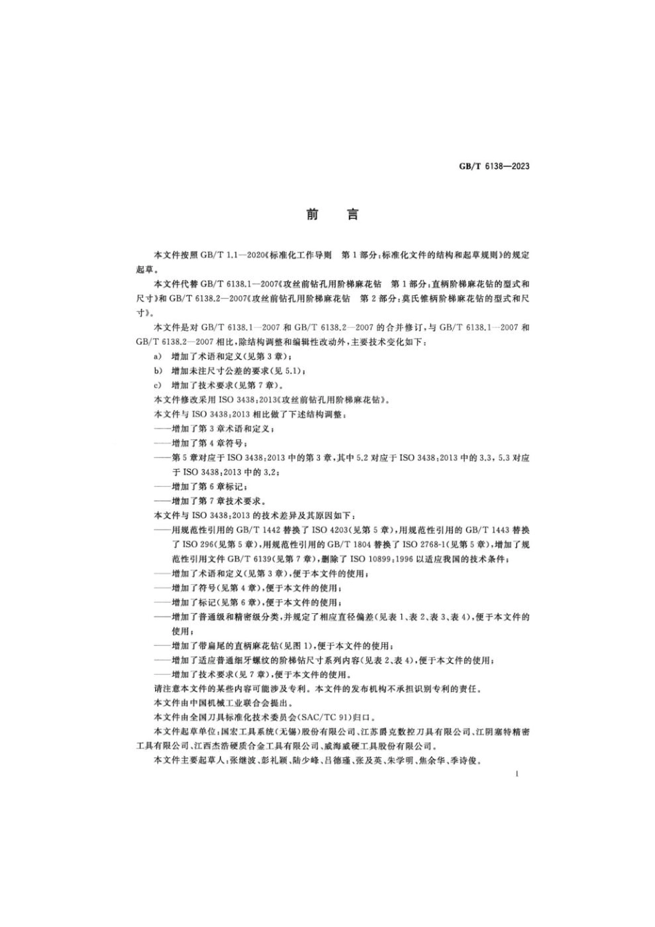 GB 6138-2023 攻丝前钻孔用阶梯麻花钻(1).pdf_第2页