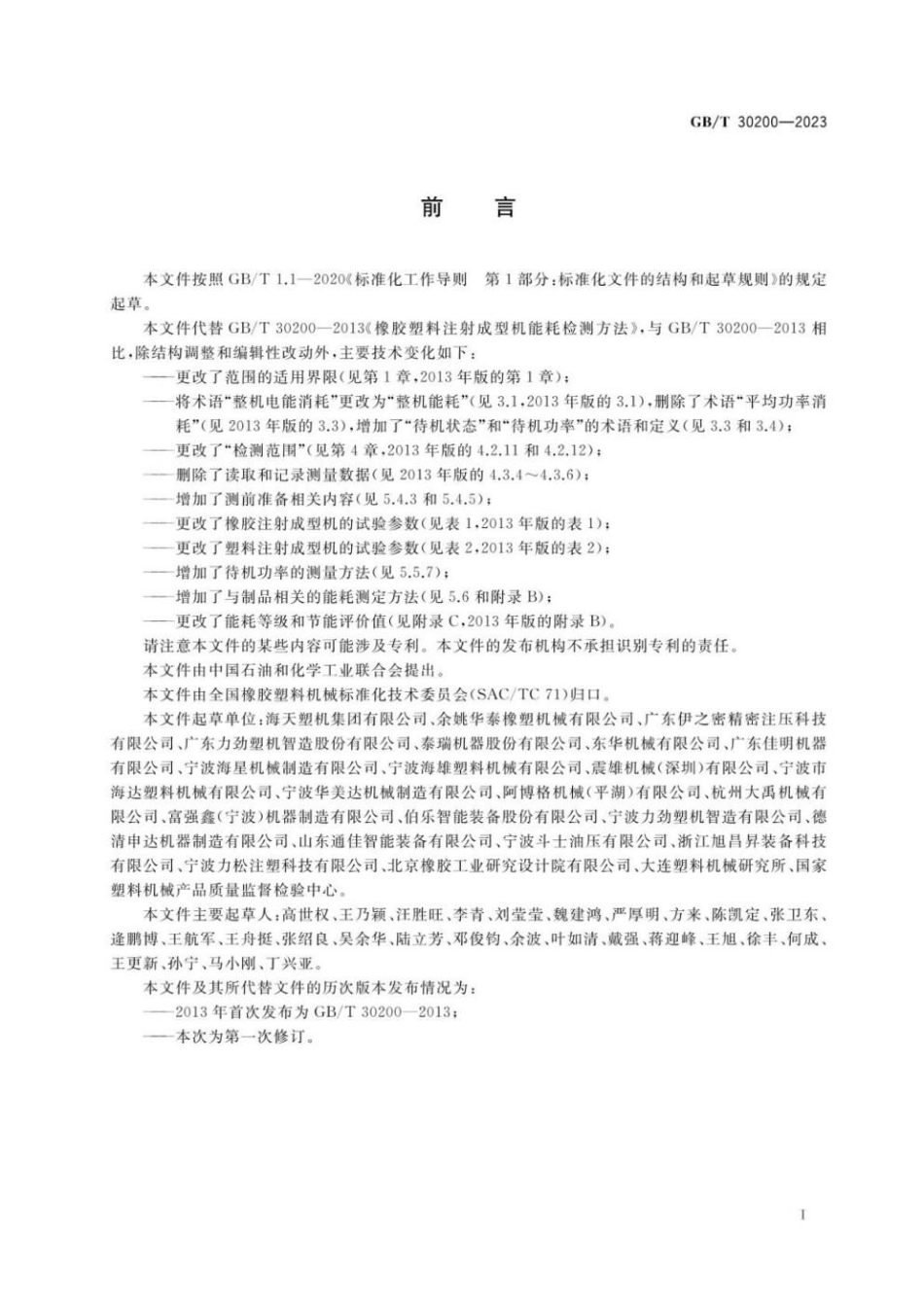 GBT 30200-2023 橡胶塑料注射成型机能耗检测方法(1).pdf_第2页