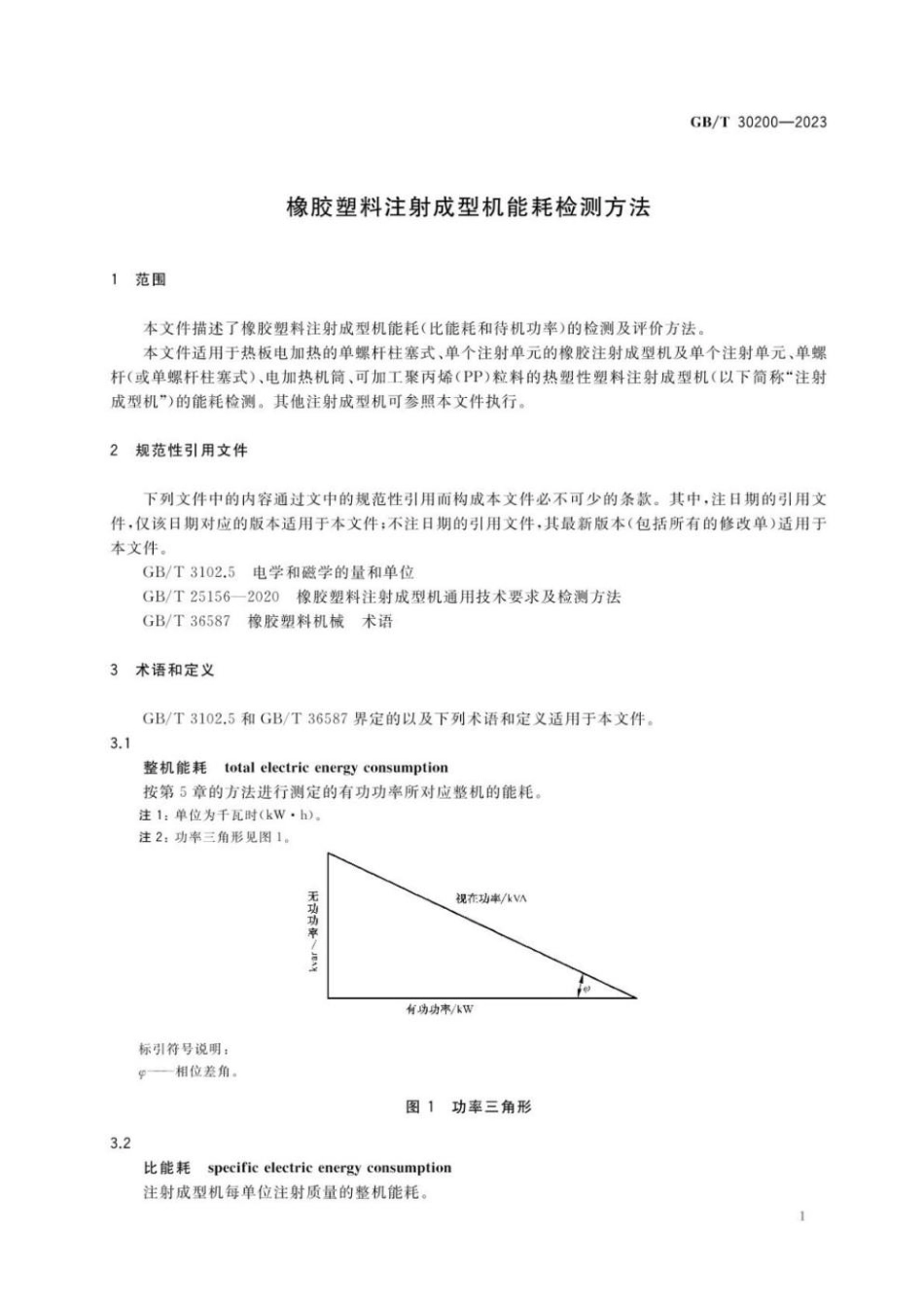 GBT 30200-2023 橡胶塑料注射成型机能耗检测方法(1).pdf_第3页