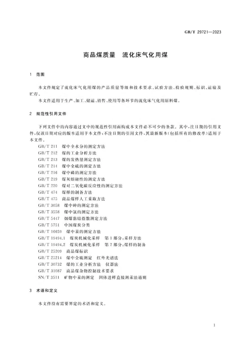 GBT 29721-2023 商品煤质量 流化床气化用煤(1).pdf_第3页