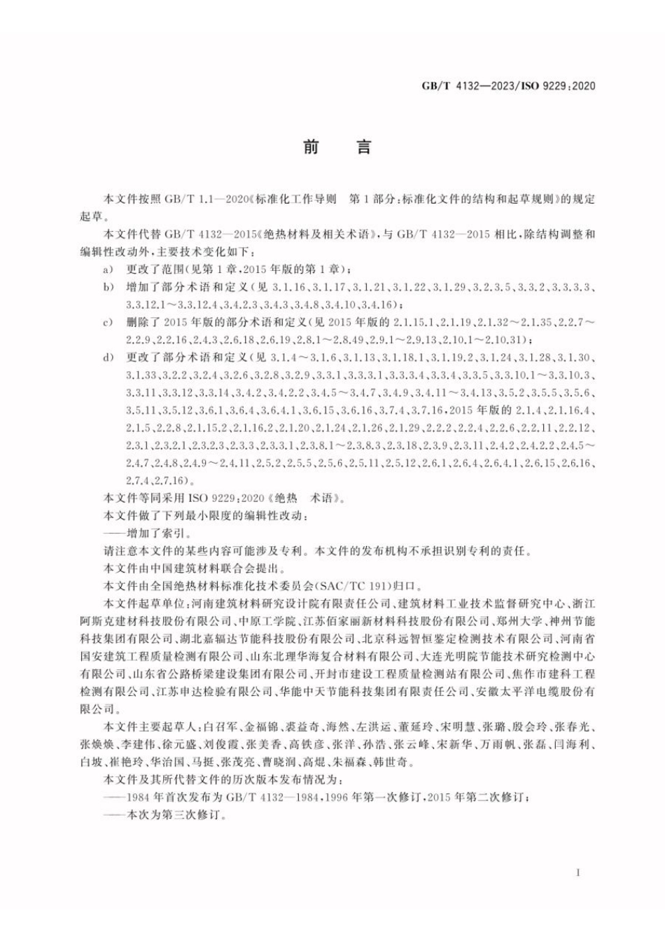 GBT 4132-2023 绝热 术语(1).pdf_第2页
