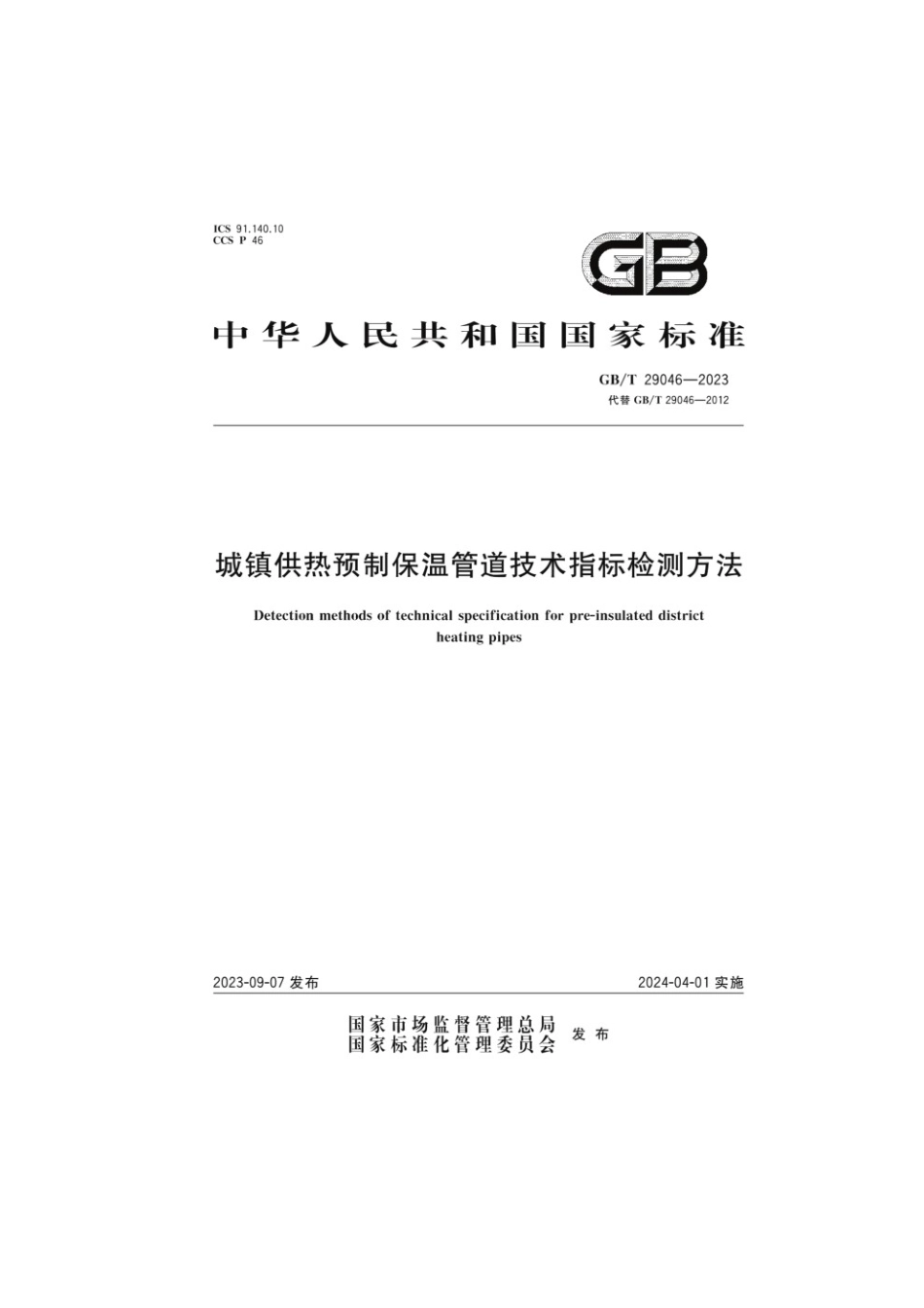 GBT 29046-2023 城镇供热预制保温管道技术指标检测方法(1).pdf_第1页