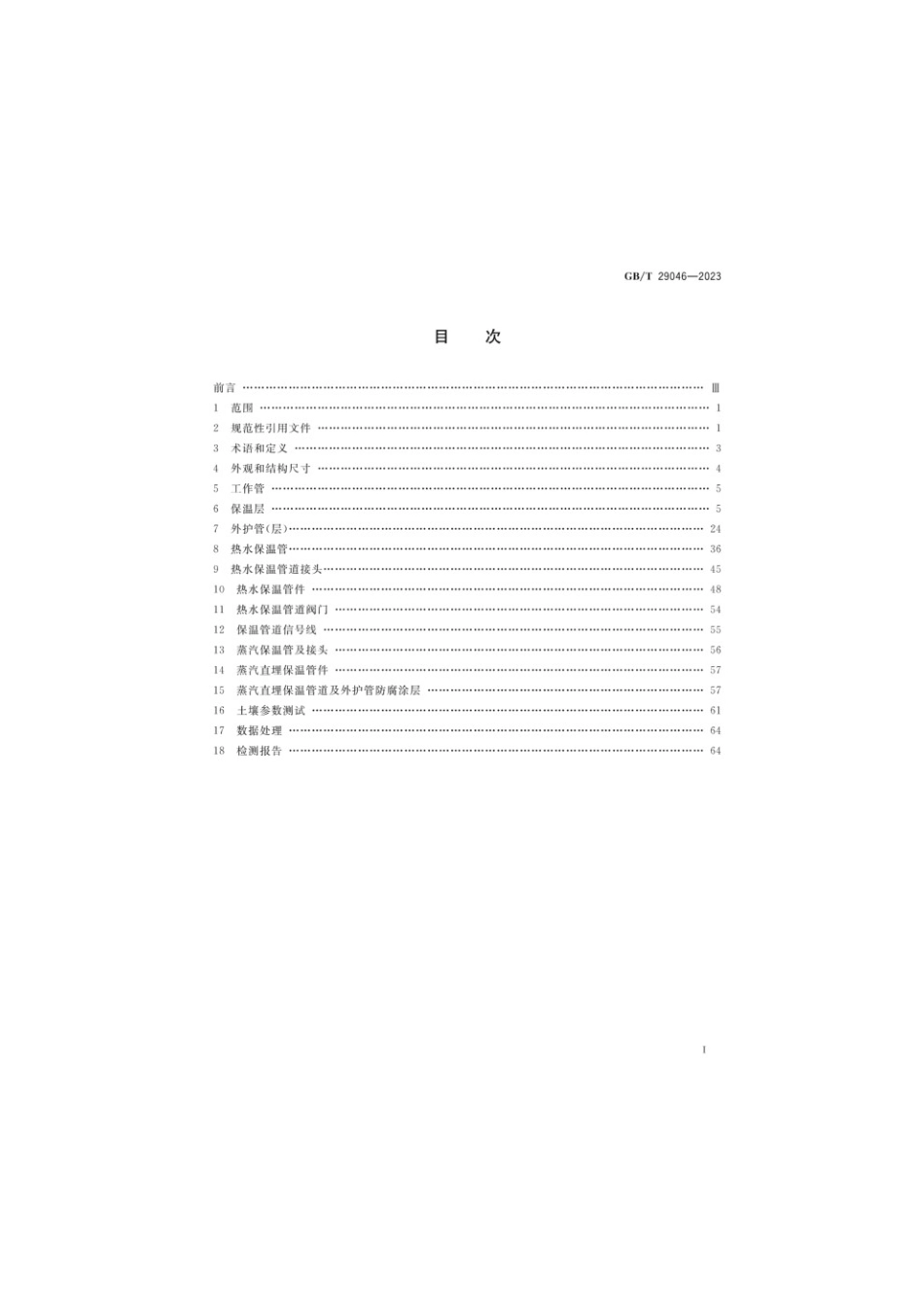 GBT 29046-2023 城镇供热预制保温管道技术指标检测方法(1).pdf_第2页