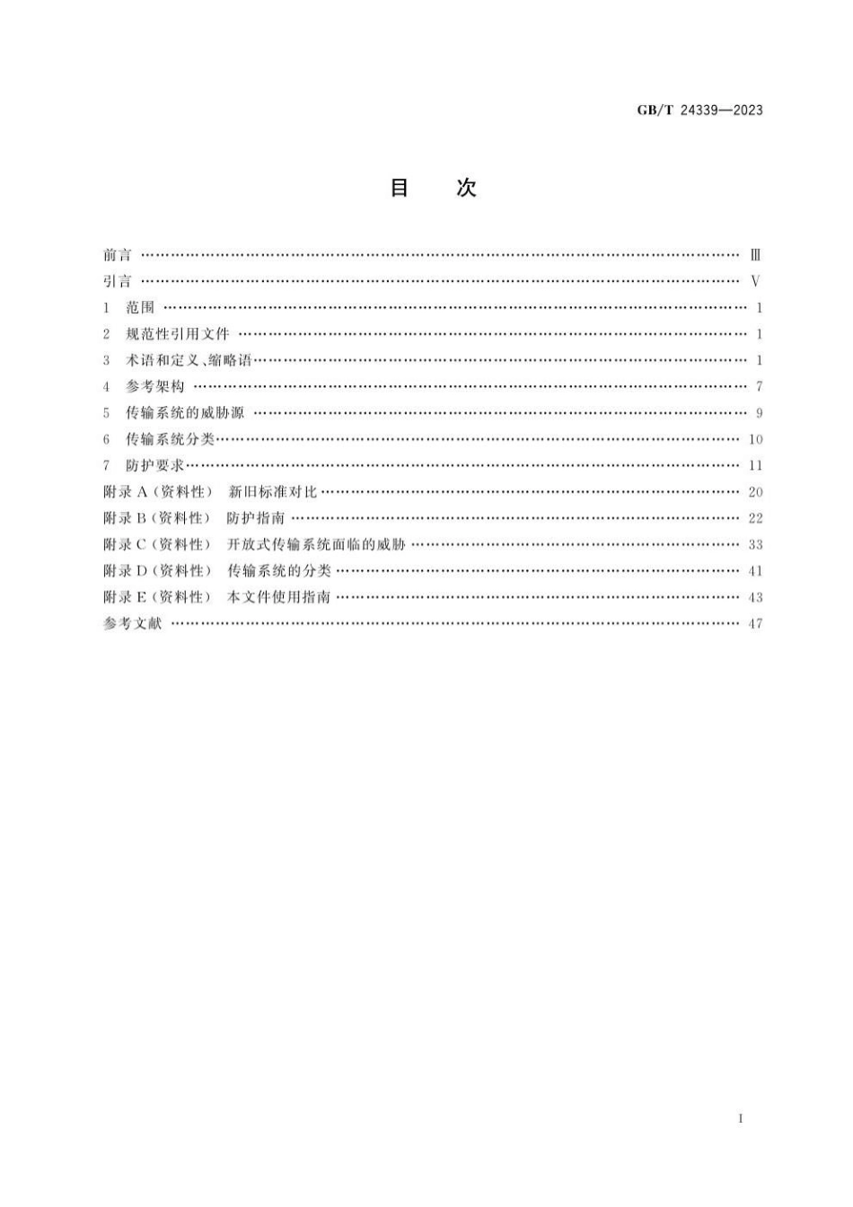 GBT 24339-2023 轨道交通 通信、信号和处理系统 传输系统中的安全相关通信(1).pdf_第3页