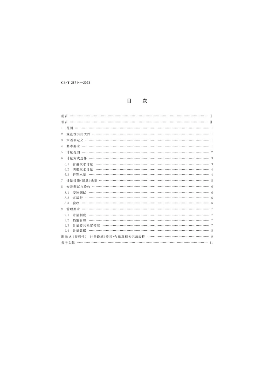 GBT 28714-2023 取水计量技术导则(1).pdf_第2页