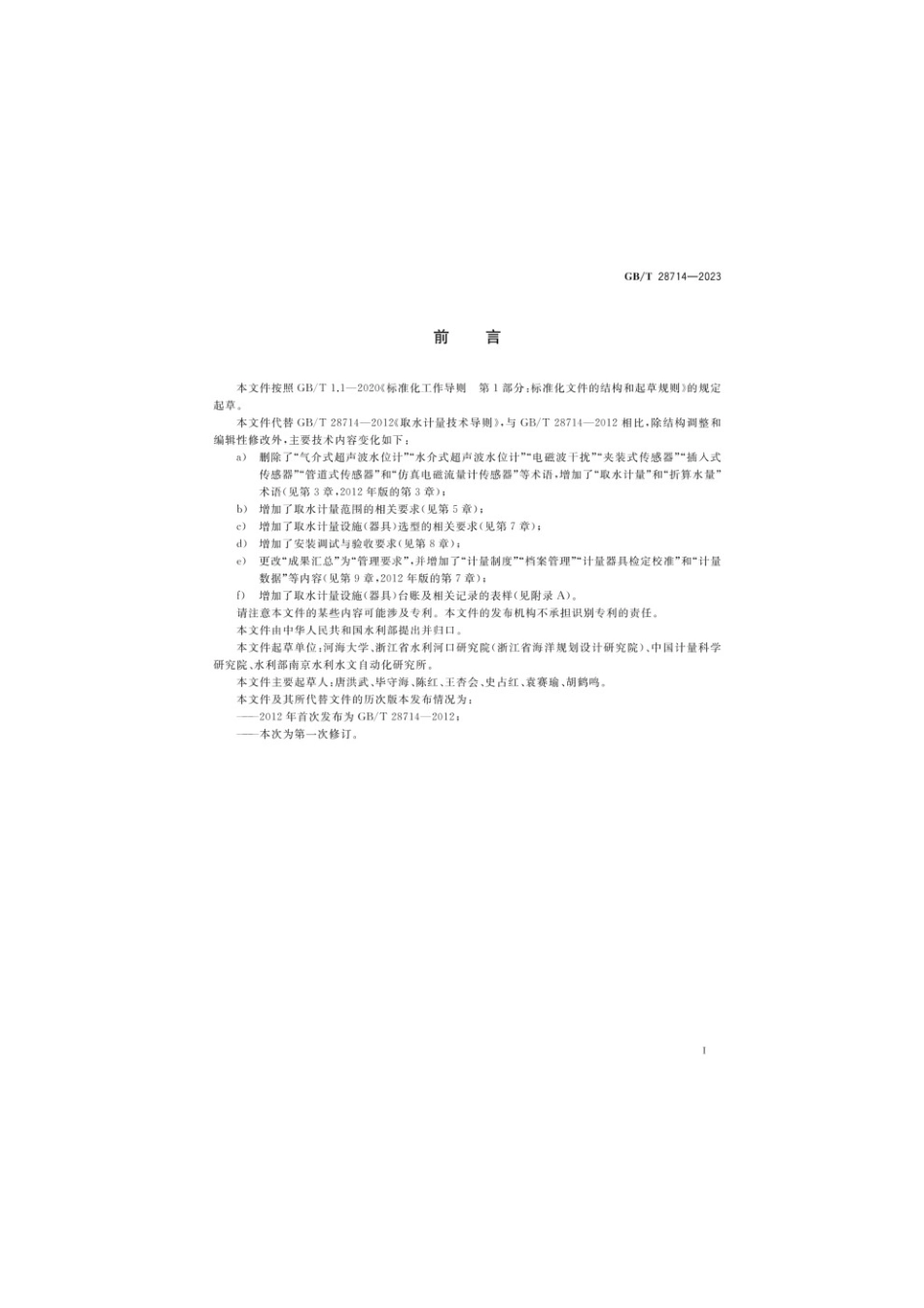 GBT 28714-2023 取水计量技术导则(1).pdf_第3页