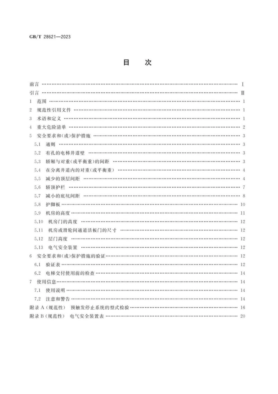 GBT 28621-2023 安装于现有建筑物中的新电梯制造与安装安全规范(1).pdf_第2页