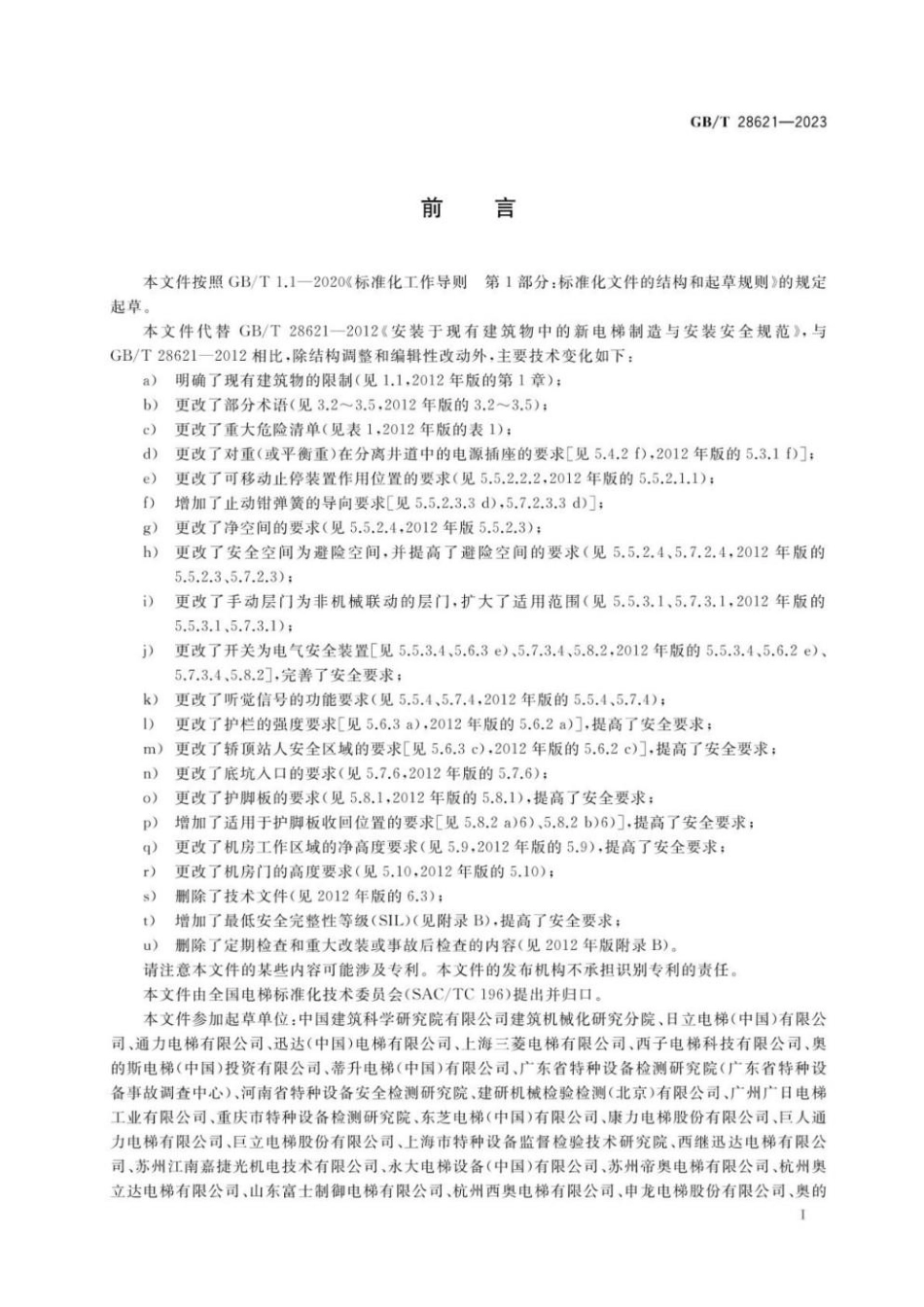 GBT 28621-2023 安装于现有建筑物中的新电梯制造与安装安全规范(1).pdf_第3页