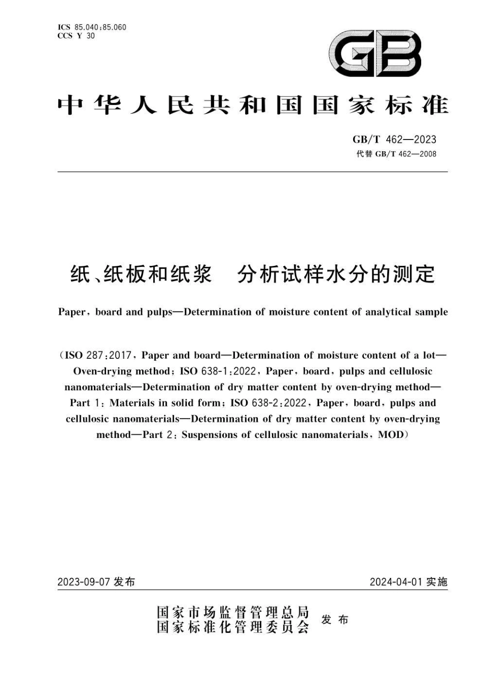 GB 462-2023 纸、纸板和纸浆　分析试样水分的测定 (1).pdf_第1页
