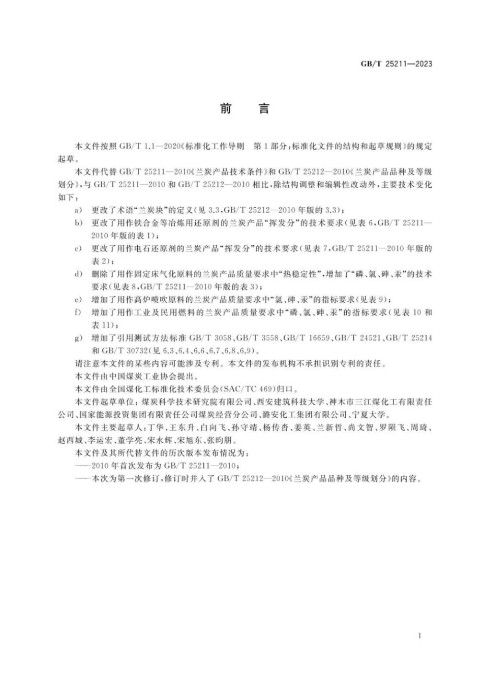GBT 25211-2023 兰炭产品分类及质量要求(1).pdf_第2页