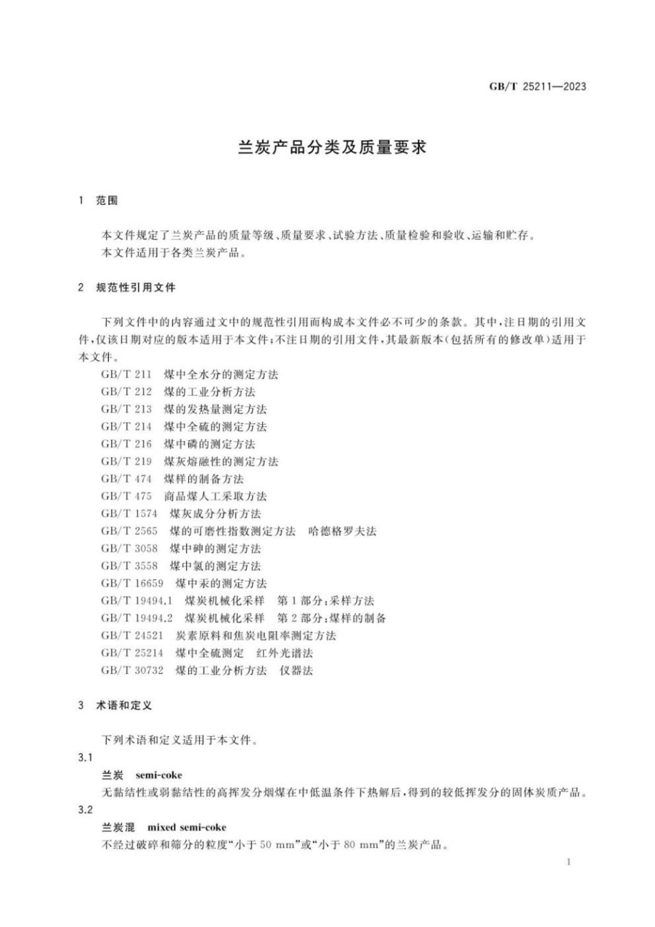 GBT 25211-2023 兰炭产品分类及质量要求(1).pdf_第3页
