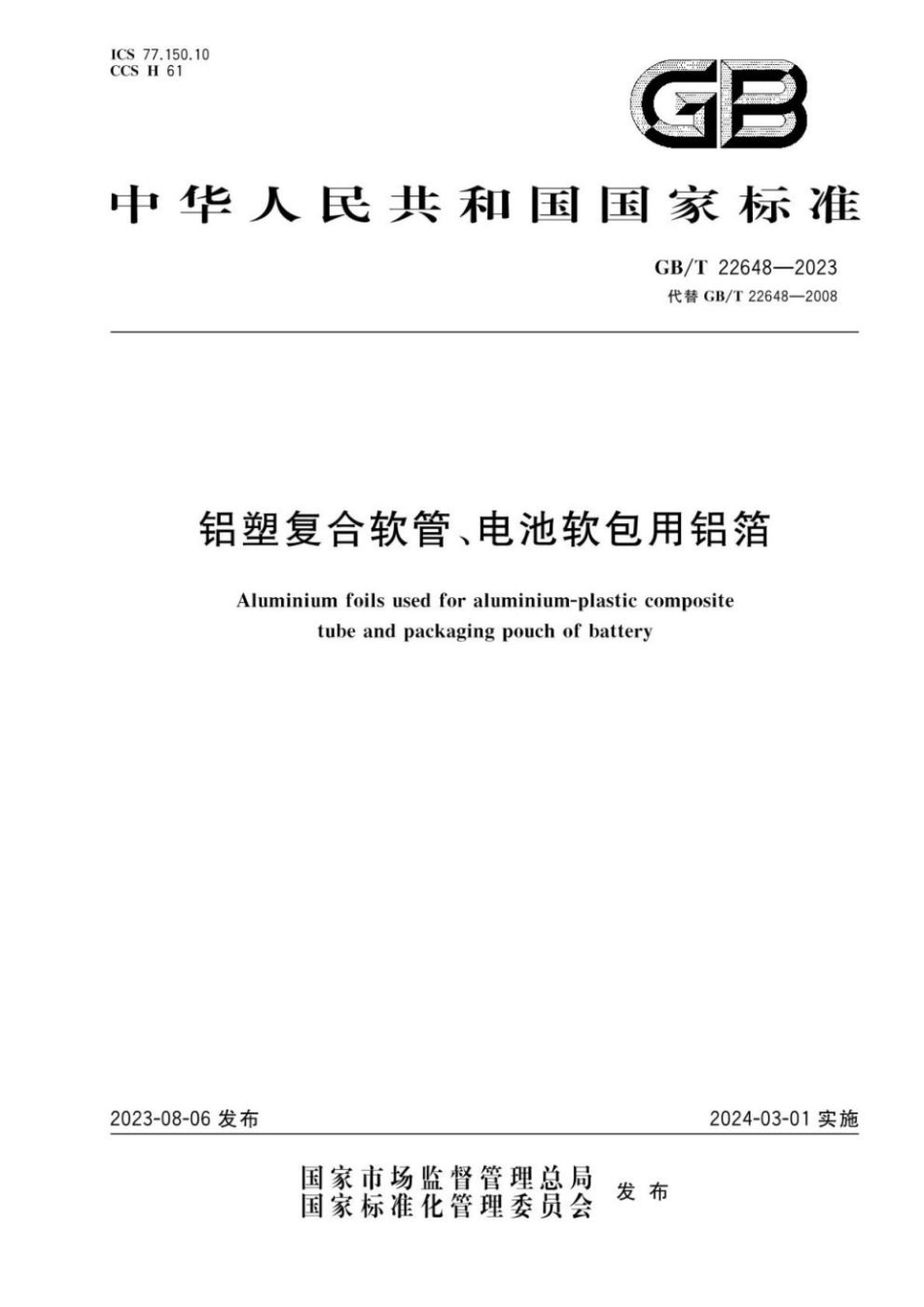 GBT 22648-2023 铝塑复合软管、电池软包用铝箔(1).pdf_第1页