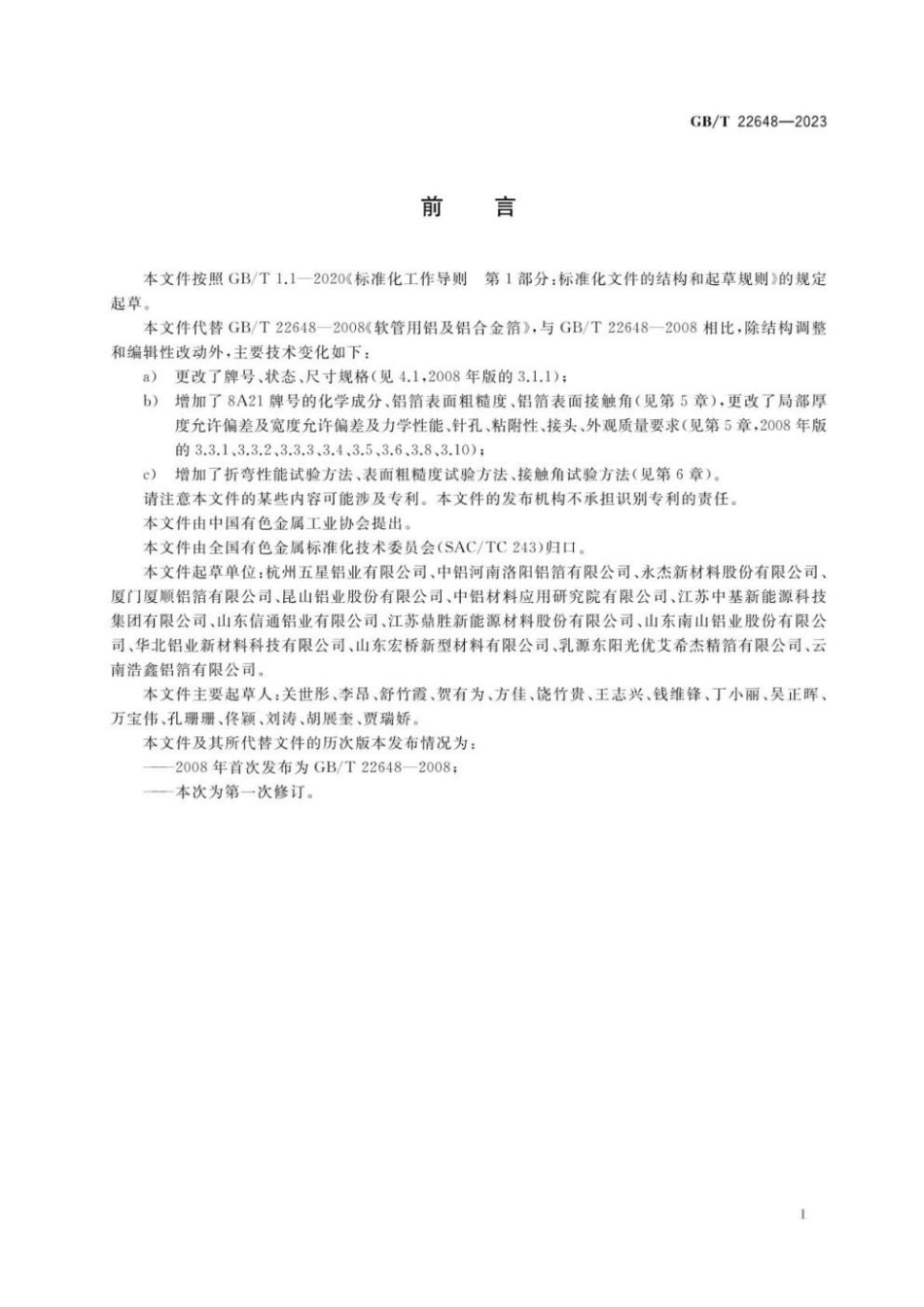 GBT 22648-2023 铝塑复合软管、电池软包用铝箔(1).pdf_第2页