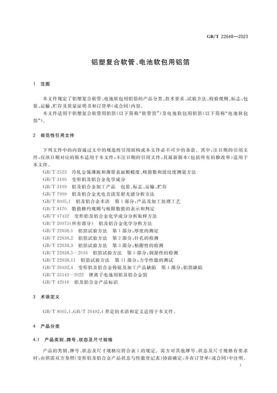 GBT 22648-2023 铝塑复合软管、电池软包用铝箔(1).pdf_第3页