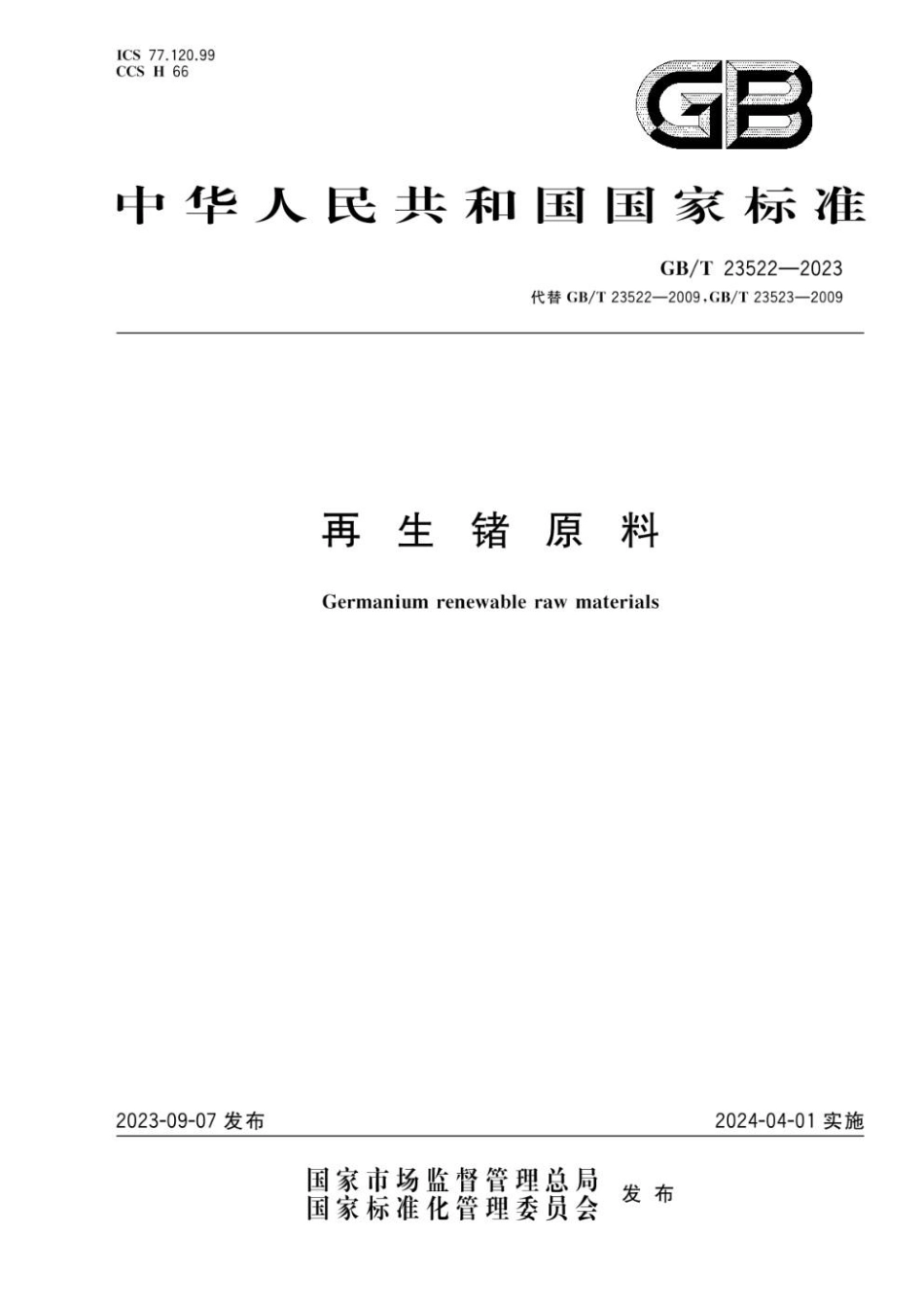 GBT 23522-2023 再生锗原料(1).pdf_第1页