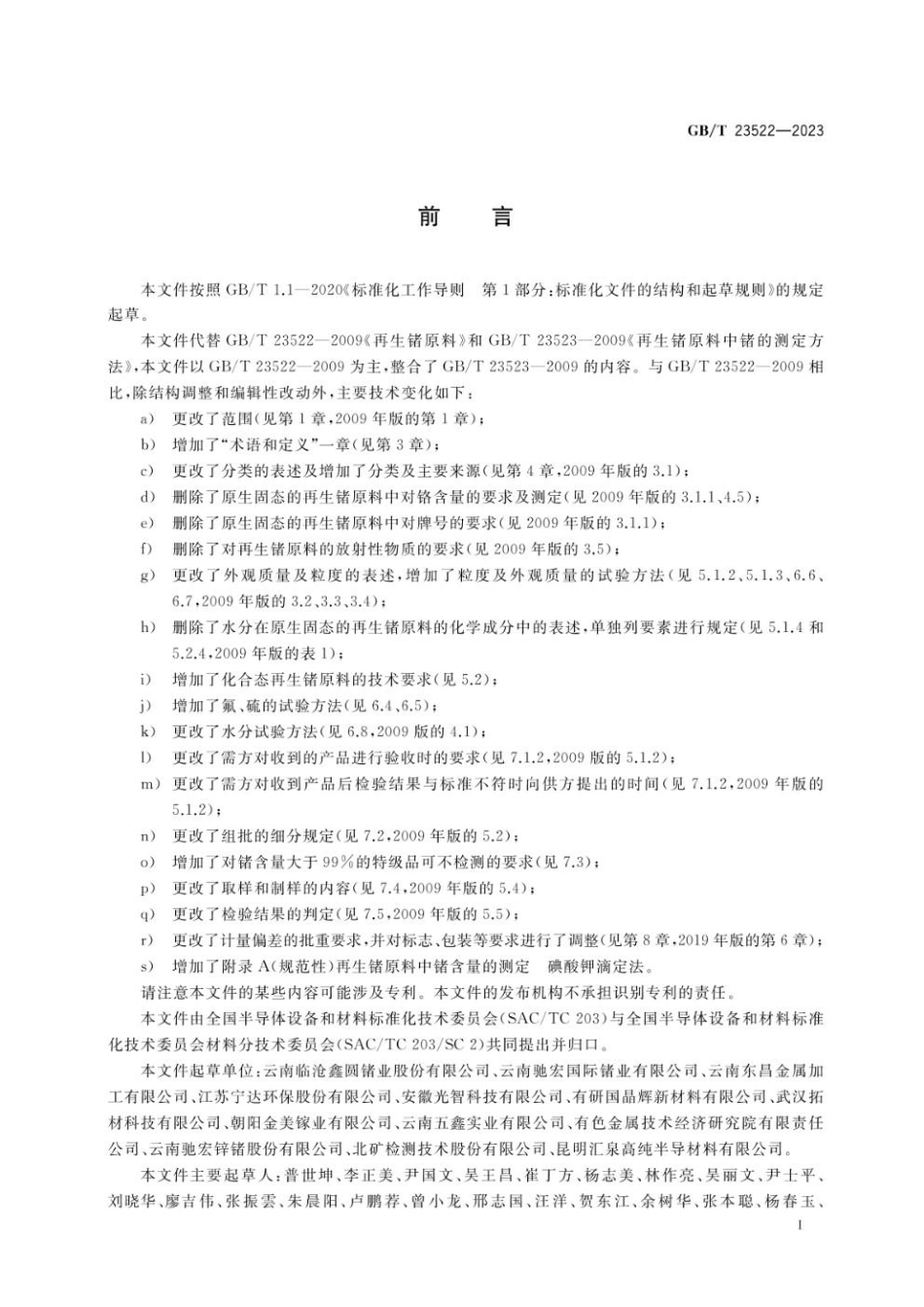 GBT 23522-2023 再生锗原料(1).pdf_第2页