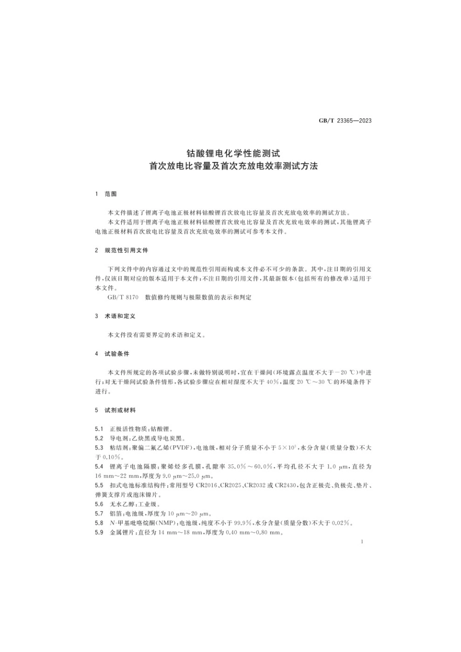 GBT 23365-2023 钴酸锂电化学性能测试首次放电比容量及首次充放电效率测试方法(1).pdf_第3页