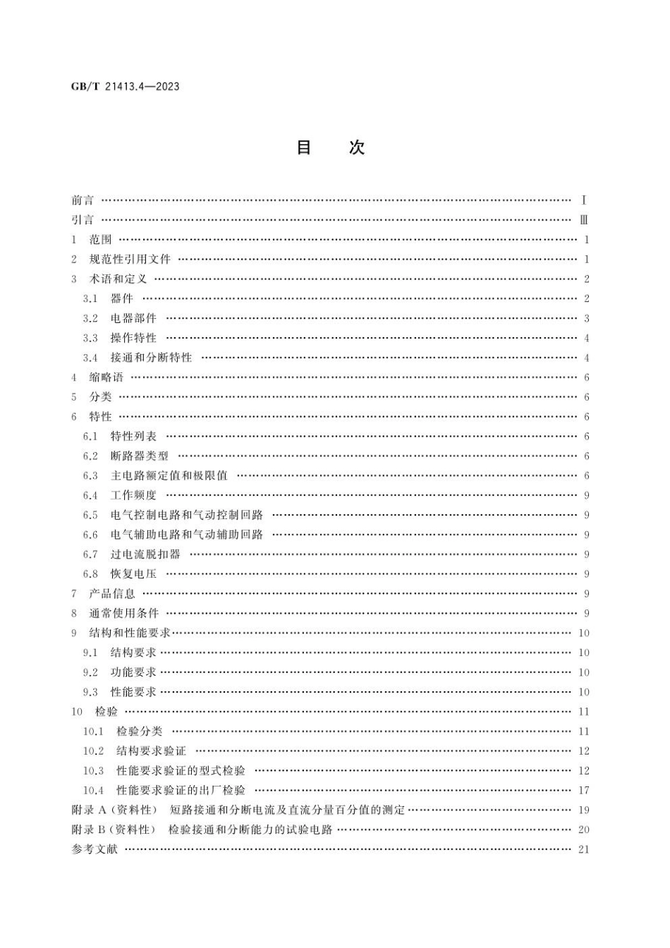 GBT 21413.4-2023 轨道交通 机车车辆电气设备 第4部分：电工器件 交流断路器规则(1).pdf_第2页