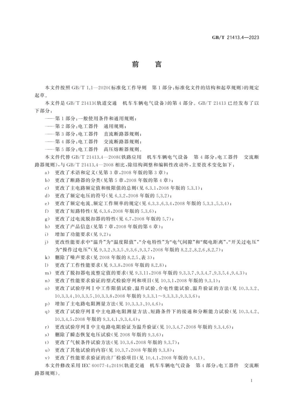 GBT 21413.4-2023 轨道交通 机车车辆电气设备 第4部分：电工器件 交流断路器规则(1).pdf_第3页