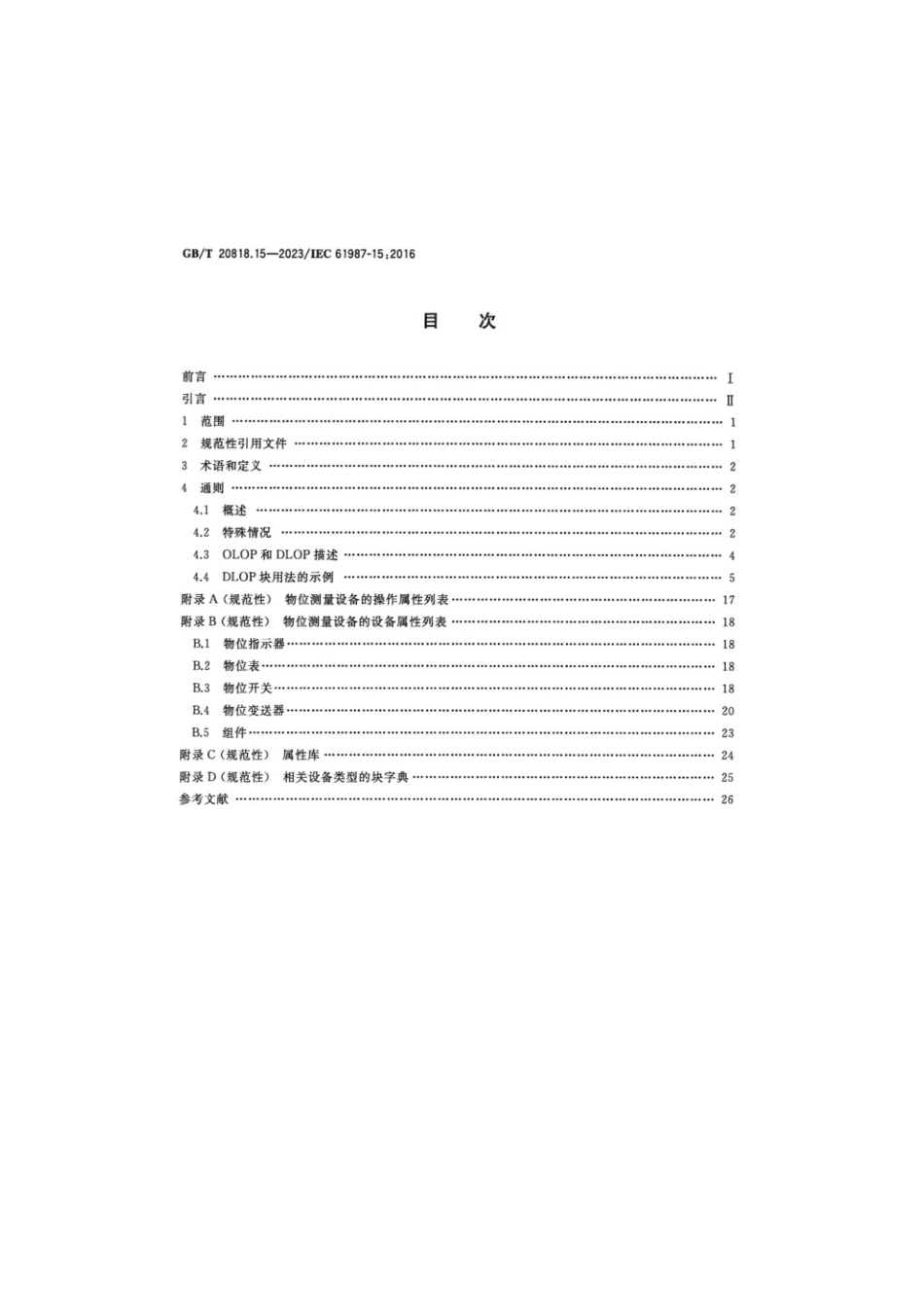 GBT 20818.15-2023 工业过程测量和控制 过程设备目录中的数据结构和元素 第15部分：物位测量设备电子数据交换用属性列表(LOPs)(1).pdf_第2页