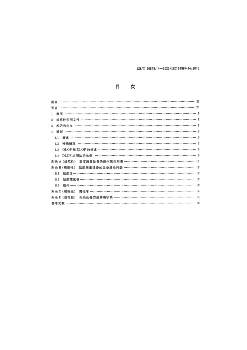 GBT 20818.14-2023 工业过程测量和控制 过程设备目录中的数据结构和元素 第14部分：温度测量设备电子数据交换用属性列表(LOP)(1).pdf_第2页