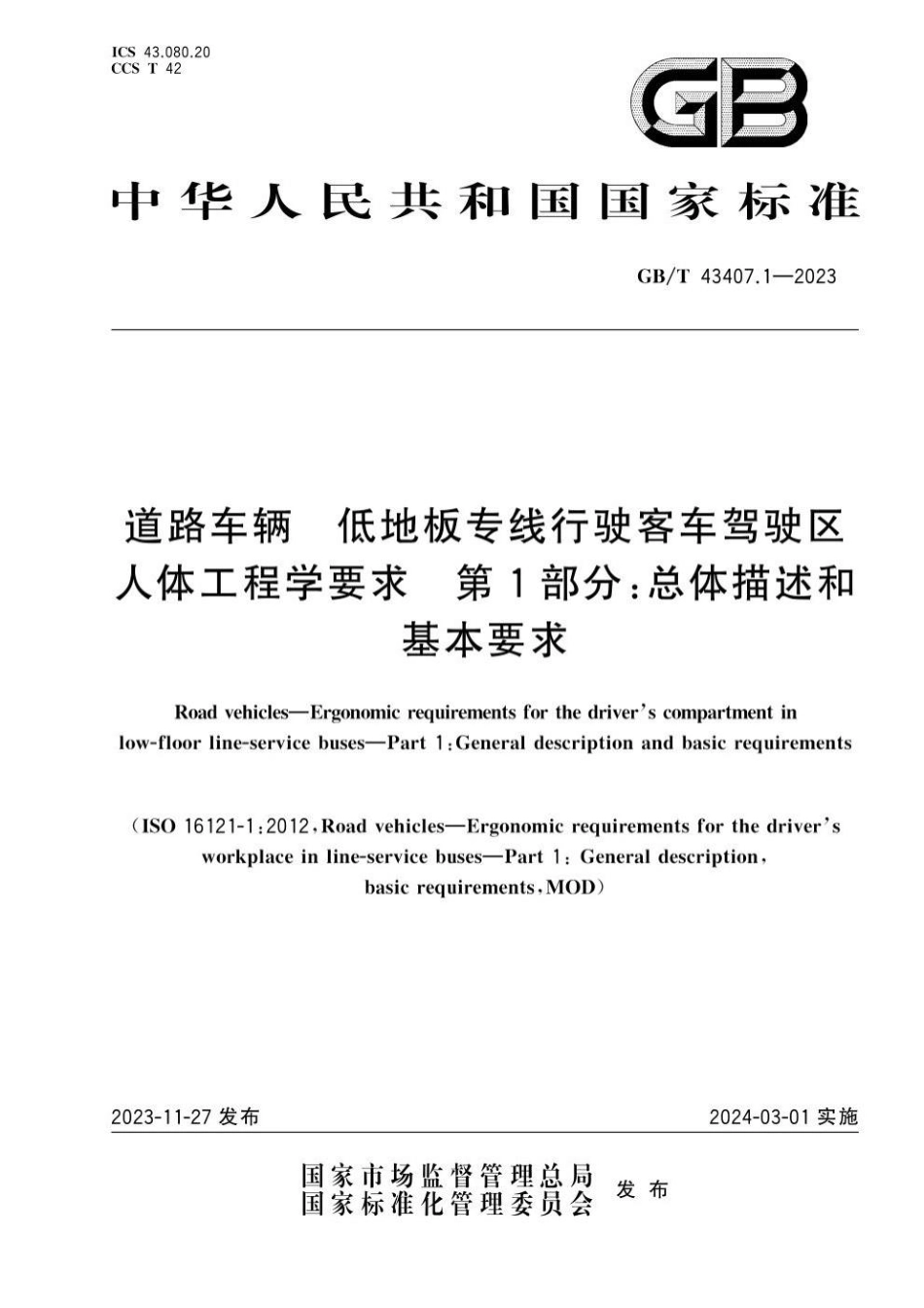 GBT 43407.1-2023 道路车辆 低地板专线行驶客车驾驶区人体工程学要求 第1部分：总体描述和基本要求(1).pdf_第1页