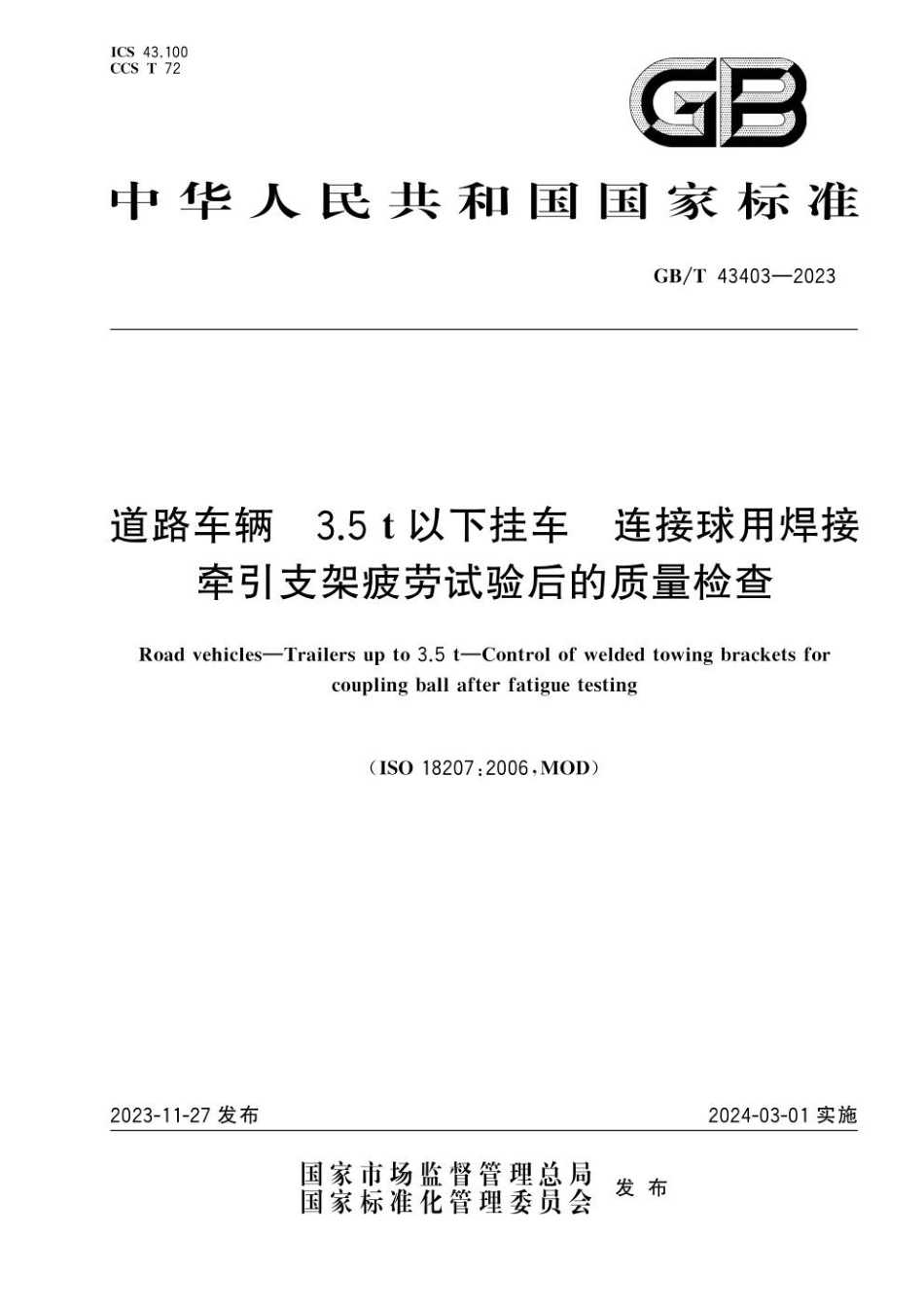 GBT 43403-2023 道路车辆 3.5 t以下挂车 连接球用焊接牵引支架疲劳试验后的质量检查(1).pdf_第1页