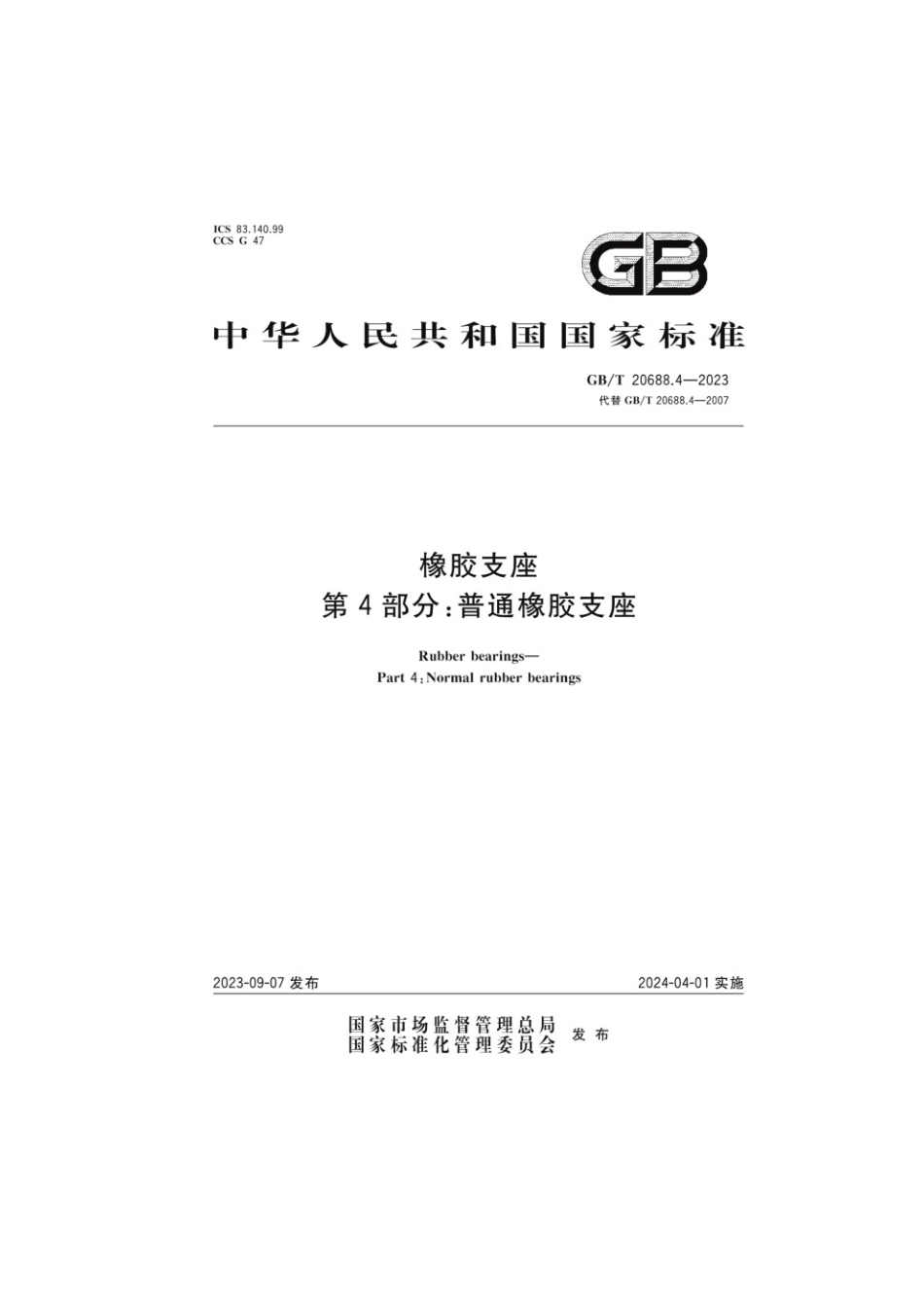 GBT 20688.4-2023 橡胶支座 第4部分：普通橡胶支座(1).pdf_第1页