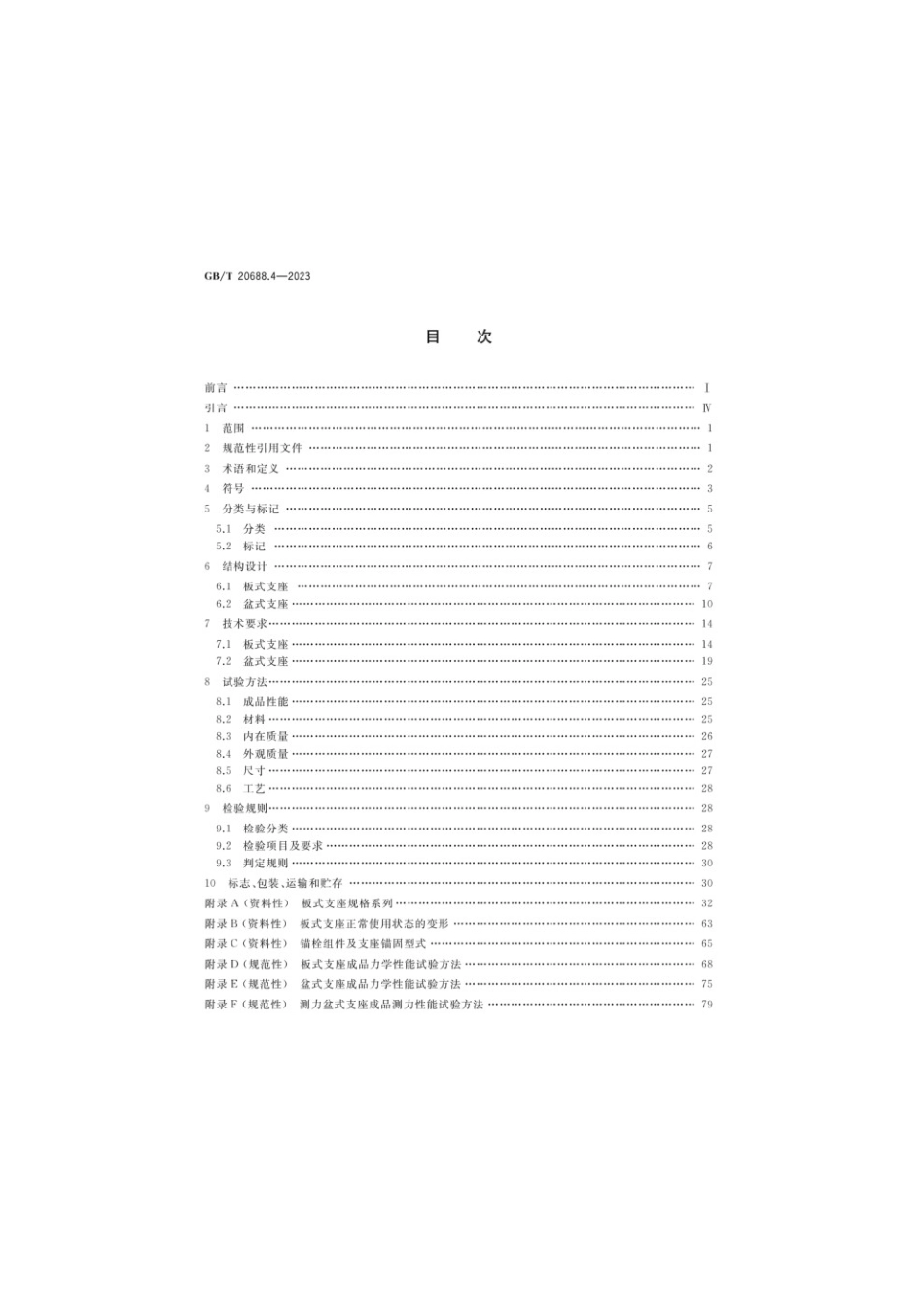 GBT 20688.4-2023 橡胶支座 第4部分：普通橡胶支座(1).pdf_第2页