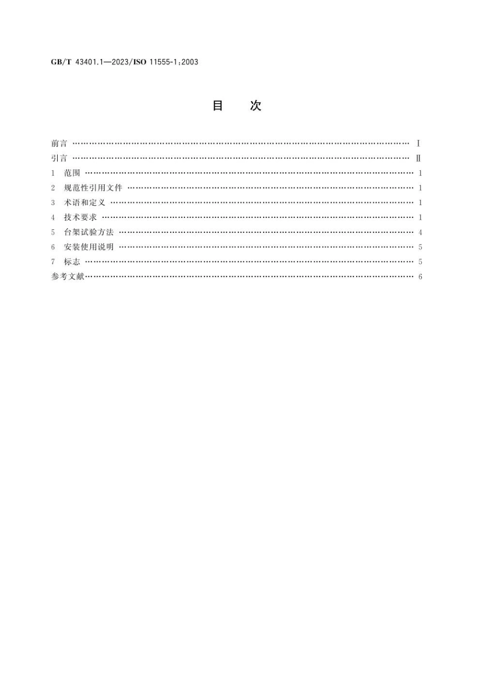 GBT 43401.1-2023 道路车辆 旅居挂车和轻型挂车稳定装置 第1部分：集成式(1).pdf_第2页