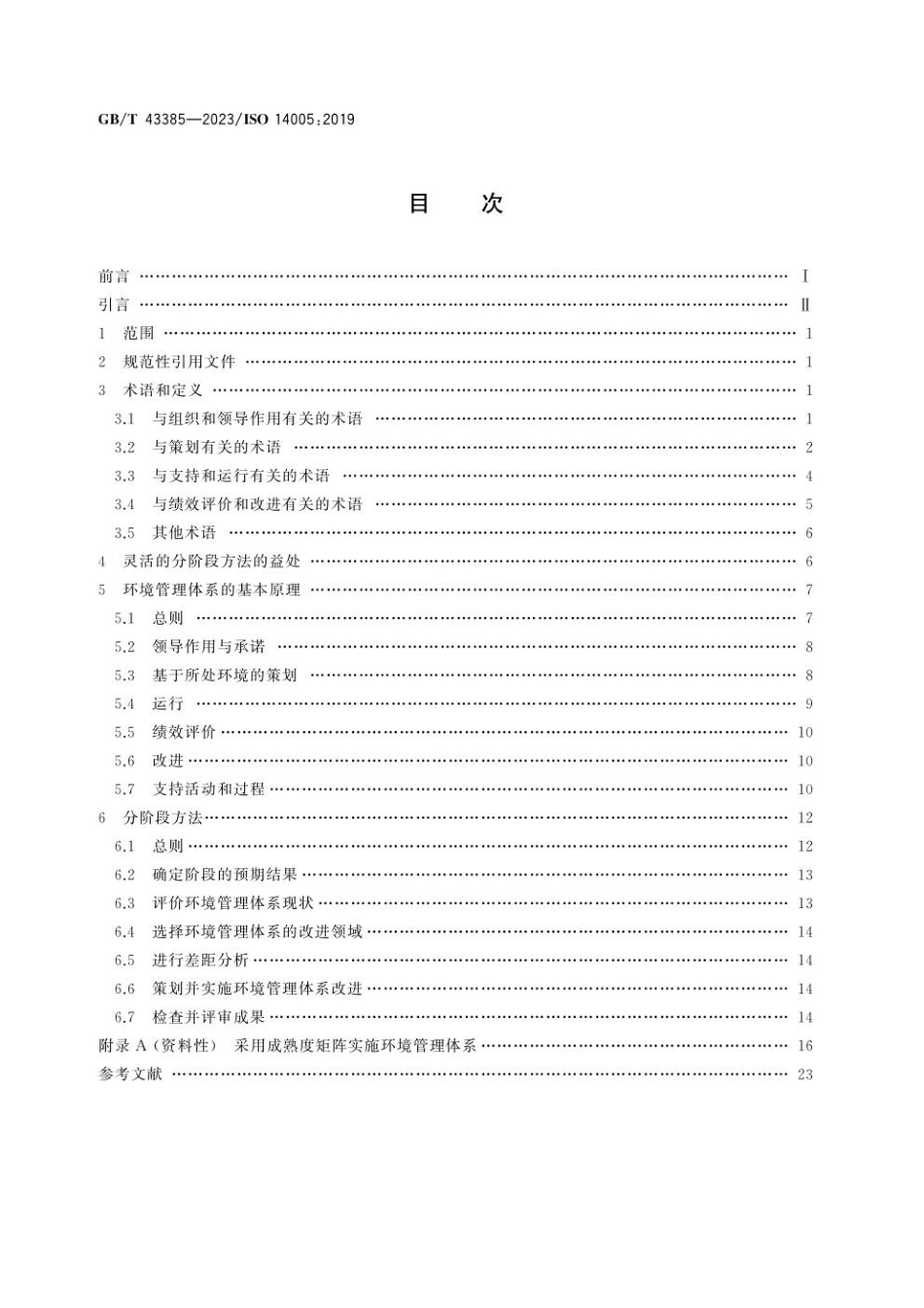 GBT 43385-2023 环境管理体系 采取灵活方法分阶段实施的指南(1).pdf_第2页