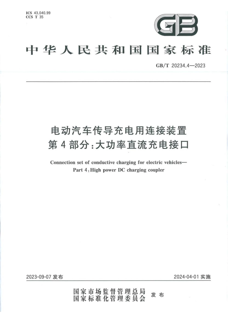 GBT 20234.4-2023 电动汽车传导充电用连接装置 第4部分：大功率直流充电接口(1).pdf_第1页