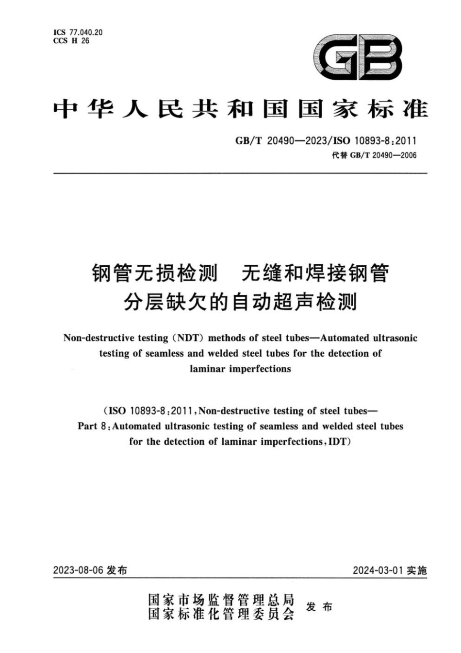 GBT 20490-2023 钢管无损检测 无缝和焊接钢管分层缺欠的自动超声检测(1).pdf_第1页