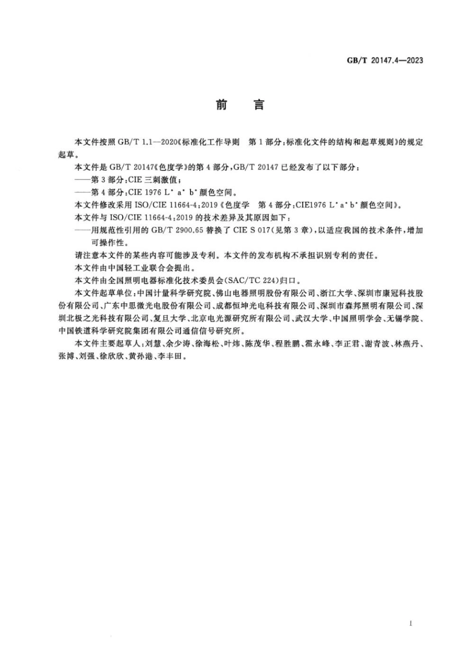 GBT 20147.4-2023 色度学 第4部分：CIE 1976 L a b颜色空间(1).pdf_第3页