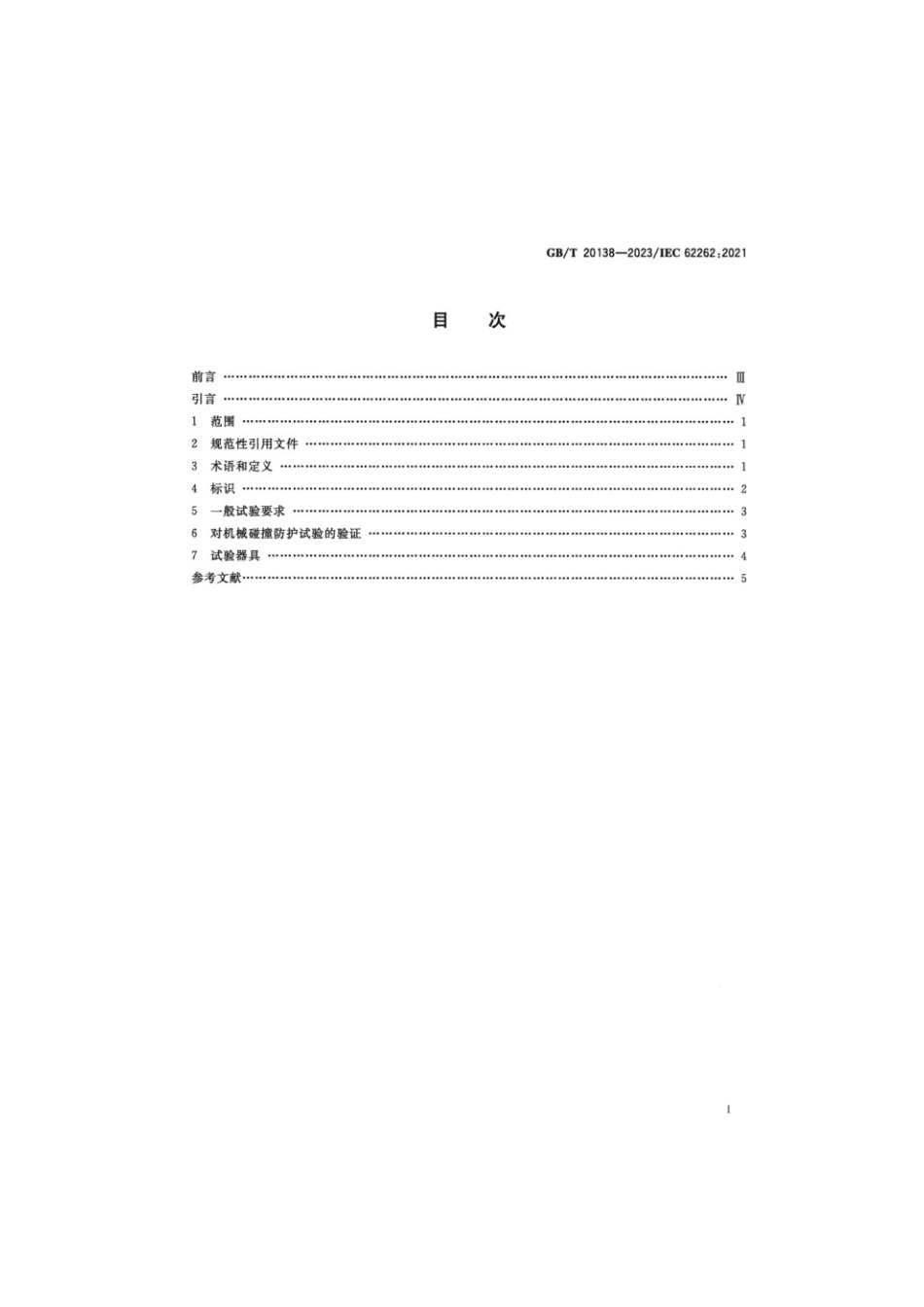 GBT 20138-2023 电器设备外壳对外界机械碰撞的防护等级（IK代码）(1).pdf_第2页