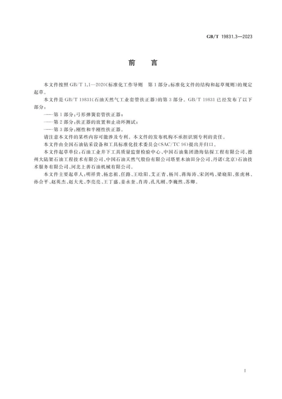 GBT 19831.3-2023 石油天然气工业 套管扶正器 第3部分：刚性和半刚性扶正器(1).pdf_第3页