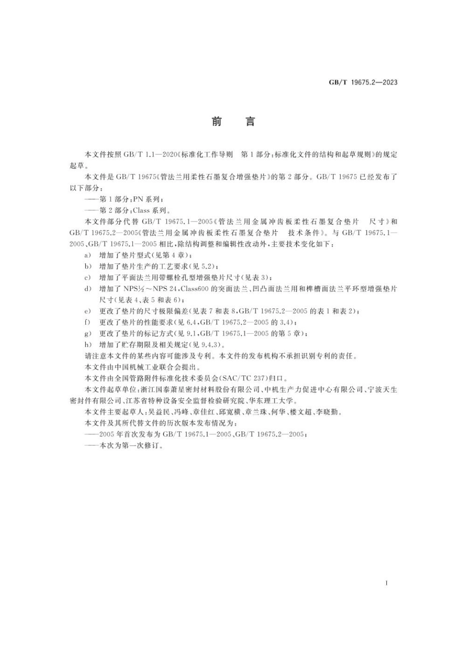 GBT 19675.2-2023 管法兰用柔性石墨复合增强垫片第2部分：Class系列(1).pdf_第3页