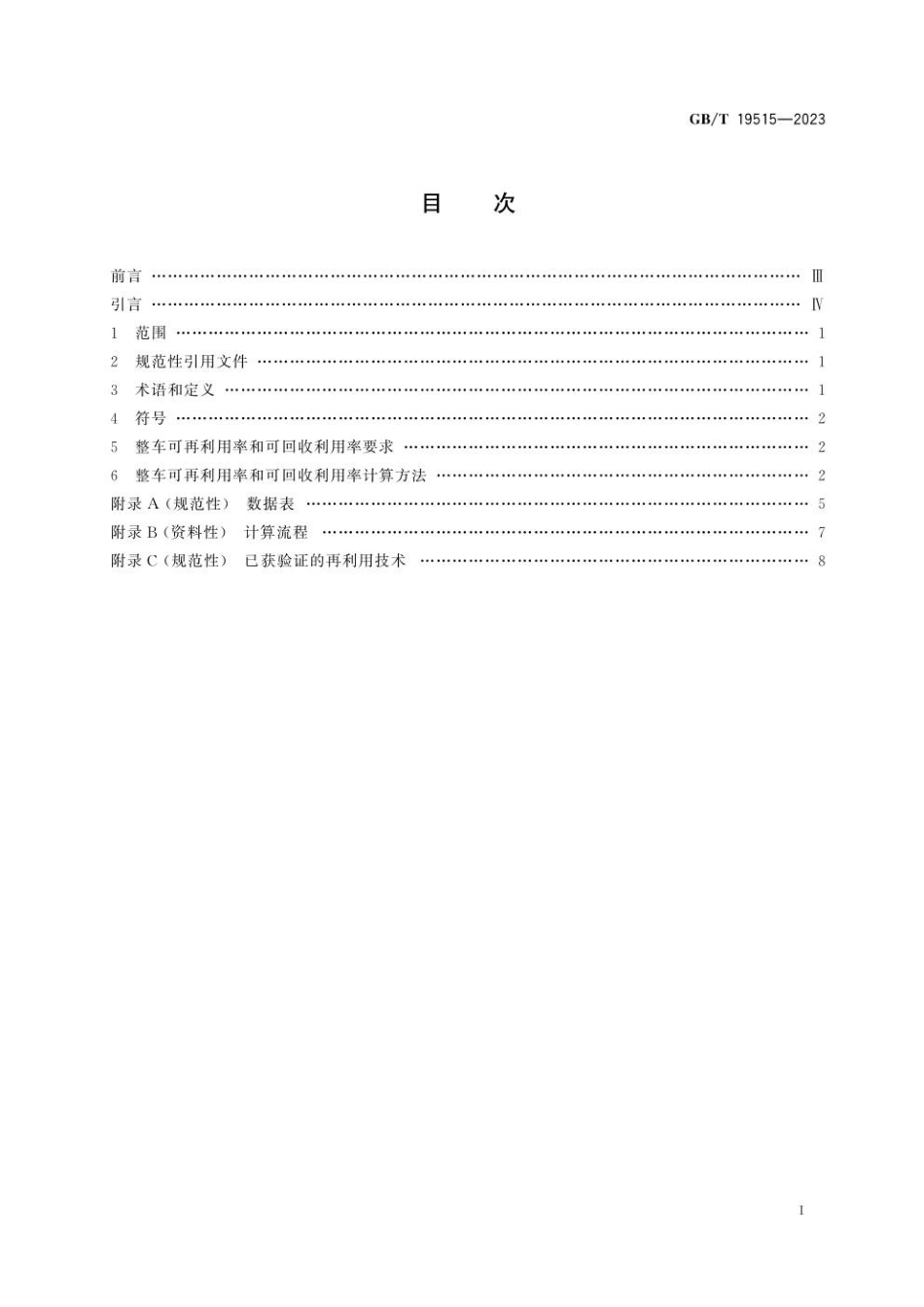 GBT 19515-2023 道路车辆 可再利用率和可回收利用率 要求及计算方法(1).pdf_第3页