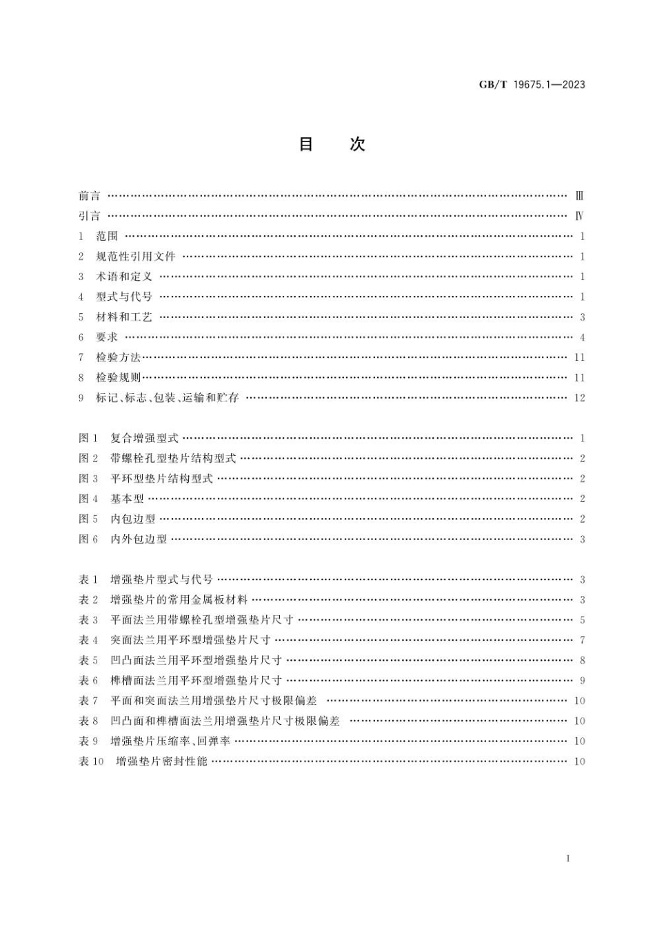 GBT 19675.1-2023 管法兰用柔性石墨复合增强垫片 第1部分：PN系列(1).pdf_第2页