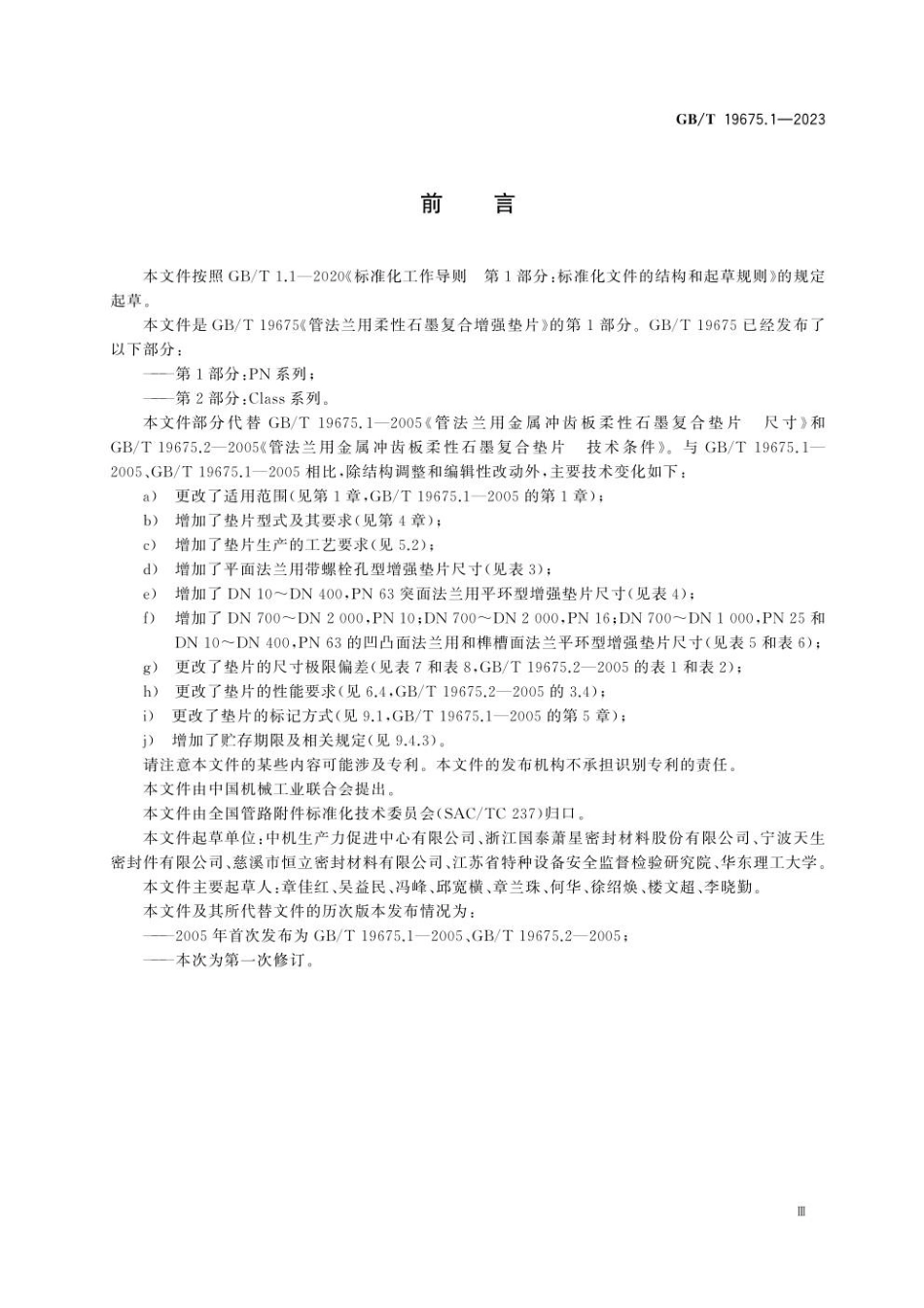 GBT 19675.1-2023 管法兰用柔性石墨复合增强垫片 第1部分：PN系列(1).pdf_第3页