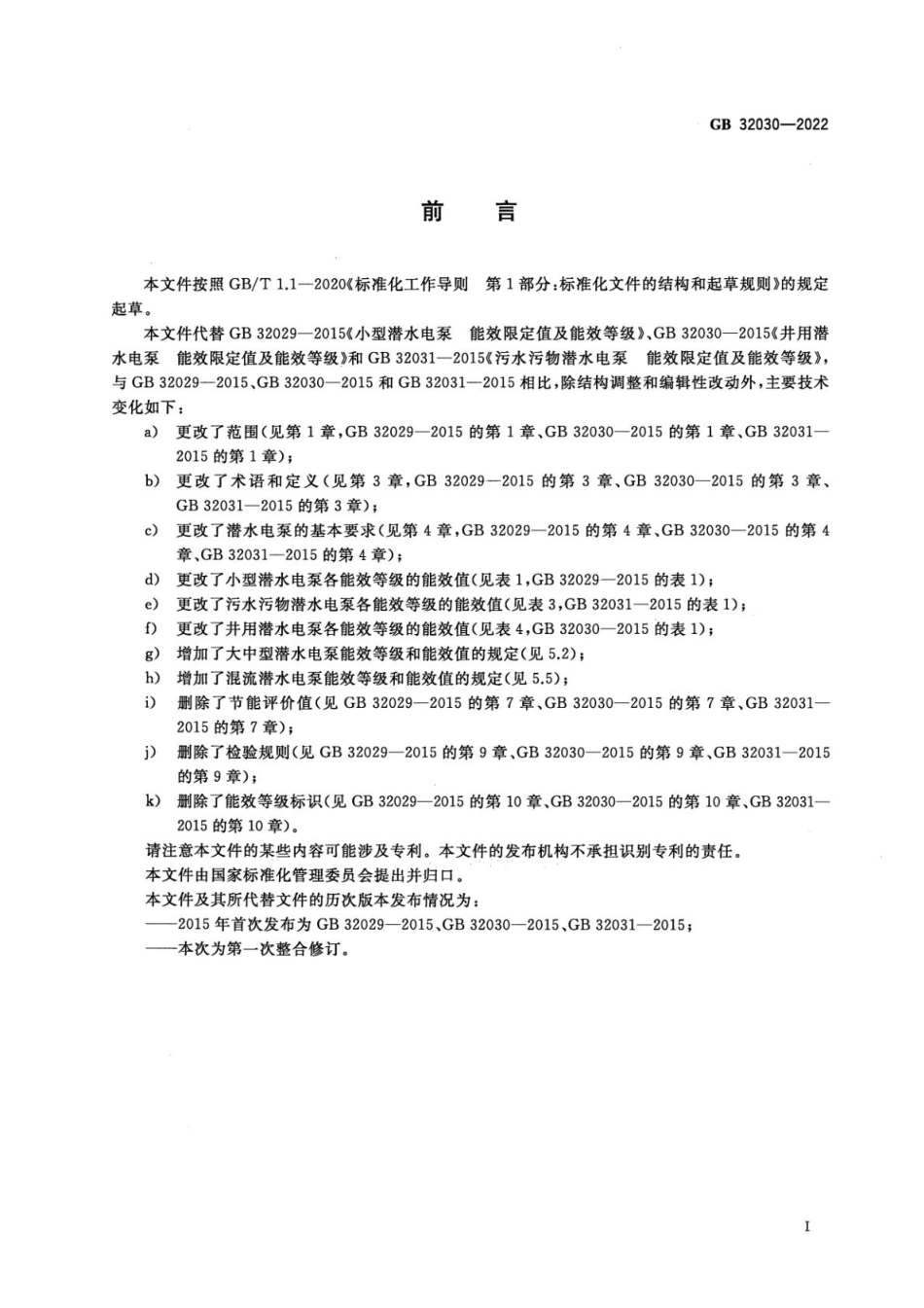 GB 32030-2022 潜水电泵能效限定值及能效等级(1).pdf_第2页