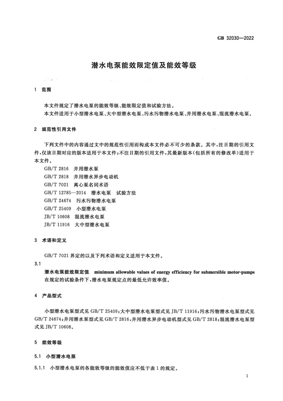 GB 32030-2022 潜水电泵能效限定值及能效等级(1).pdf_第3页