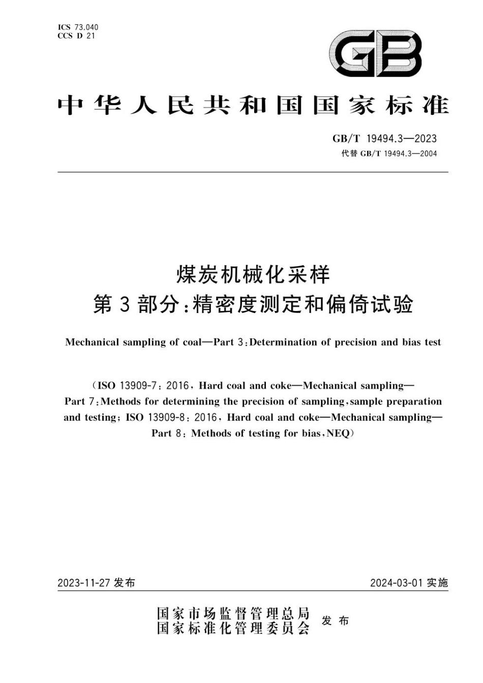 GBT 19494.3-2023 煤炭机械化采样 第3部分：精密度测定和偏倚试验(1).pdf_第1页