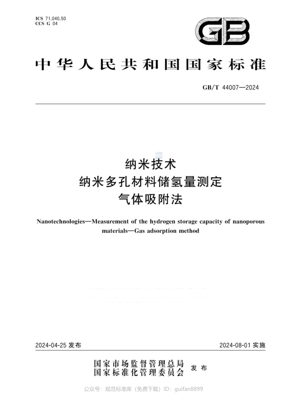 GBT 44007-2024 纳米技术 纳米多孔材料储氢量测定 气体吸附法.pdf_第1页
